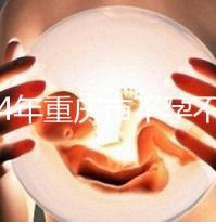 2024年重慶市不孕不育醫院前三名揭秘，第一技術全面成功率高