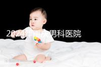 2024年重慶男科醫院排名前十，附涪陵區正規機構介紹