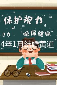 2024年1月結婚黃道吉日詳解，領結婚證要選這三天