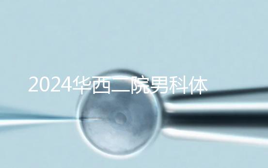 2024華西二院男科體檢多少錢?關(guān)鍵看能不能報銷