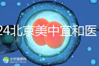 2024北京美中宜和醫(yī)院試管嬰兒攻略，費(fèi)用及成功率參考