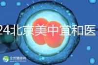 2024北京美中宜和醫(yī)院試管嬰兒攻略，費用及成功率參考