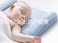 2024北醫(yī)三院產(chǎn)檢費用不確定，關(guān)鍵看醫(yī)保怎么報銷
