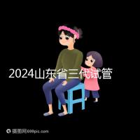 2024山東省三代試管嬰兒醫院大全，僅2家，私立？公立？