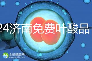 2024濟南免費葉酸品牌揭曉，槐蔭怎么領、在哪領看完便知