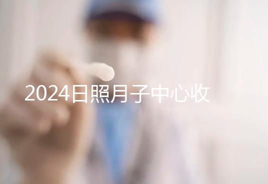2024日照月子中心收費標準更新，嵐山哪家好看完價格再說