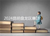 2024昆明盤龍區(qū)唐篩多少錢看這，選對醫(yī)院能享受免費檢查