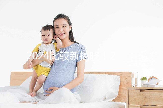 2024比較新揭曉!2025年第三代試管嬰兒的流程和時間概覽