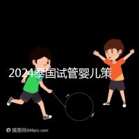 2024泰國試管嬰兒策略索引:風險，法律法規不得違反