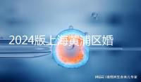 2024版上海黃浦區(qū)婚檢預約指南，包括詳細的流程和費用