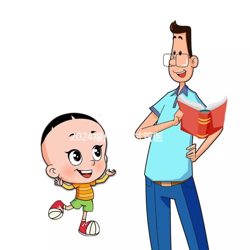 2024福州供精試管醫院排名出爐，福州總院和婦幼榜上有名