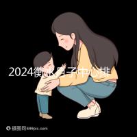 2024衡水月子中心排名來襲，桃城性價比也在這里！