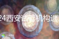 2024西安試管機(jī)構(gòu)選男女費(fèi)用怎么收？3分鐘了解費(fèi)用詳情