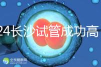 2024長沙試管成功高的醫(yī)院有哪些，姐妹真實案例揭開真相