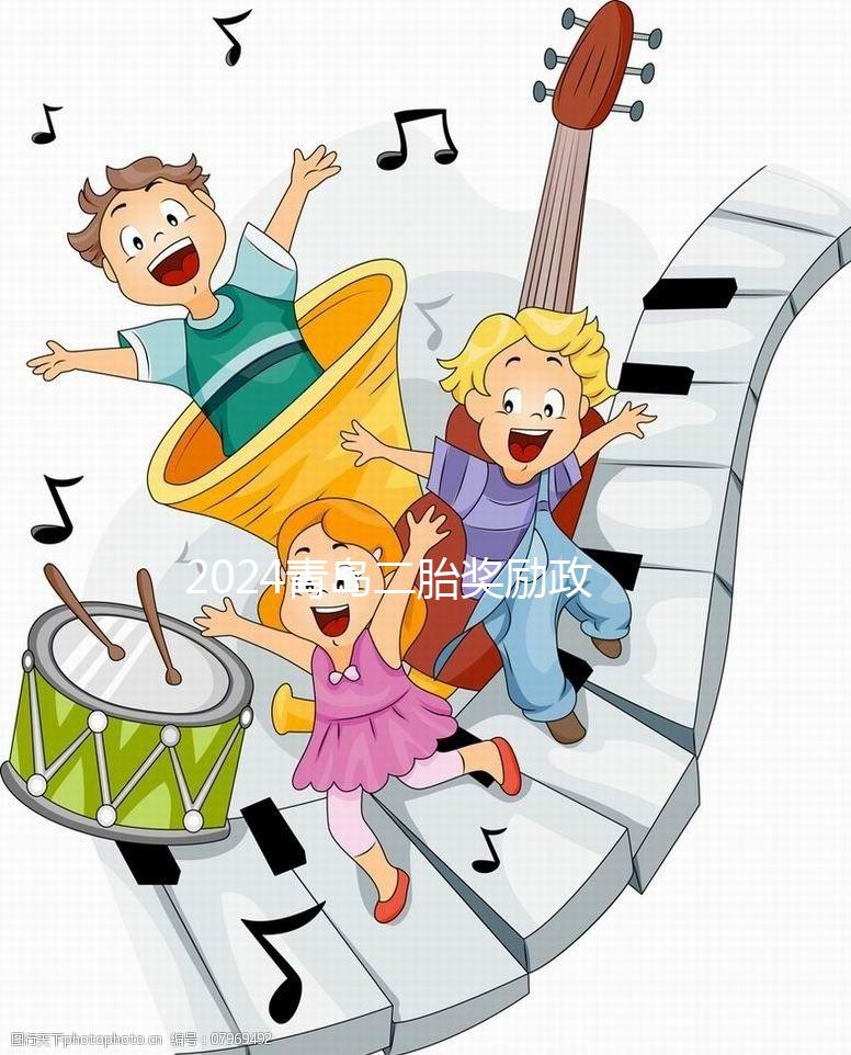 2024青島二胎獎勵政策實施新規定，產假延長還有津貼！