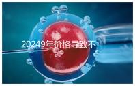 20249年價格導致不孕不育案件解密，三年內(nèi)不能讓孩子散布謠言
