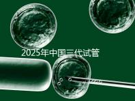 2025年中國三代試管嬰兒花費多少？國內費用明細表首次公開！