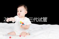 2025年北京三代試管嬰兒醫院名單（18家），附費用和成功率