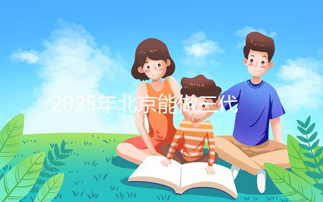 2025年北京能做三代試管的私立醫(yī)院匯總，排名前十如下