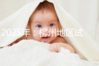 2025年：柳州地區試管嬰兒價目表清單，看具體費用！