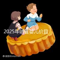 2025年試管嬰兒價目表：正常人做試管嬰兒價格大概是多少錢？