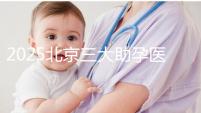 2025北京三大助孕醫(yī)院盤(pán)點(diǎn)，幫您實(shí)現(xiàn)生育健康孩子的心愿