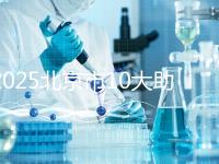 2025北京市10大助孕機構揭秘：費用、成功率、口碑大解析！