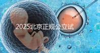 2025北京正規公立試管嬰兒醫院推薦：從北醫三院到協和醫院，助你輕松選擇