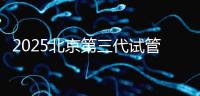 2025北京第三代試管嬰兒醫(yī)院排行榜前十名