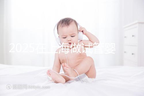 2025在上海做試管嬰兒費(fèi)用2025年預(yù)計(jì)花多少錢:人民幣5萬(wàn)元到15萬(wàn)元