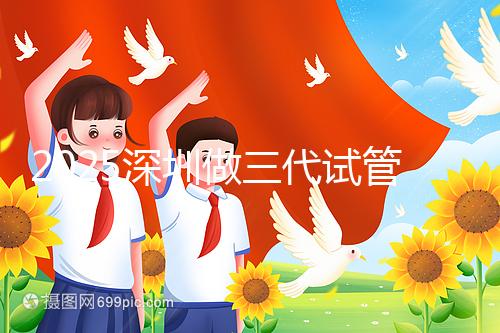 2025深圳做三代試管嬰兒多少錢?全流程明細(xì)供您參考!