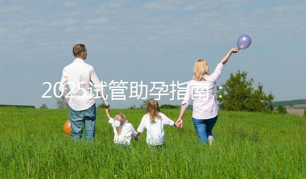 2025試管助孕指南：上海試管費用大概多少錢??？