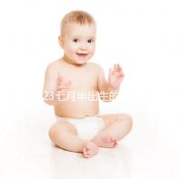 2023七月半出生的孩子取名簡表來了，這個常用字霸榜多年