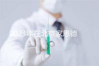 2023年在北京家恩德運醫院做試管怎么樣？做一次試管多少錢？