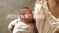 2023年有第三者插足的4大生肖整理，感情破裂易遇婚姻危機