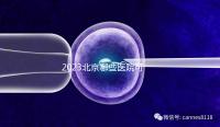 2023北京哪些醫(yī)院可以借卵生子？附北京供卵不排隊(duì)醫(yī)院名單(含排隊(duì)時(shí)長(zhǎng))