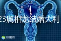 2023屬相龍結(jié)婚大利和小利月份查詢，找對伴娘能旺3代人