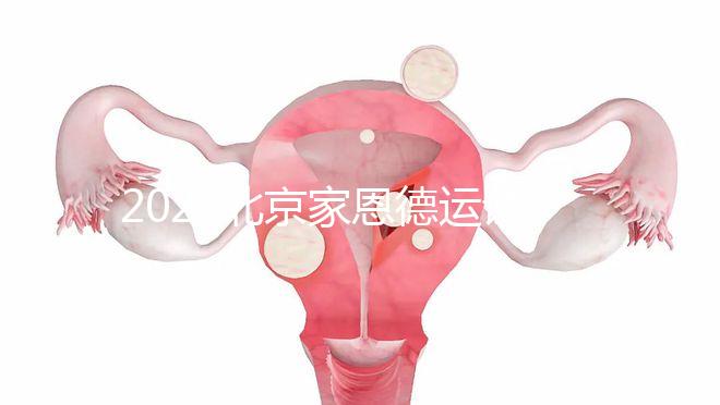 2022北京家恩德運試管嬰兒費用清單，私立收費不比公立貴