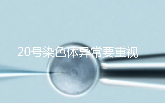 20號染色體異常要重視，這3種遺傳病和它有關系