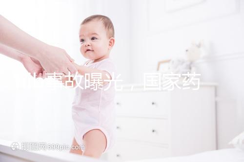 hib事故曝光,國家藥監(jiān)局:理性看待疫苗不良反應(yīng)