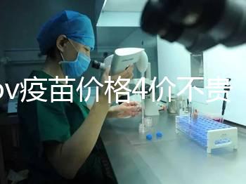 hpv疫苗價(jià)格4價(jià)不貴，從檢查到接種，費(fèi)用明細(xì)都在這！