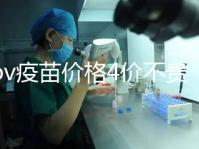 hpv疫苗價(jià)格4價(jià)不貴，從檢查到接種，費(fèi)用明細(xì)都在這！