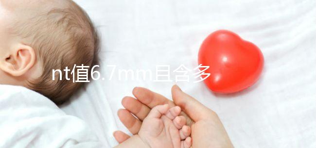 nt值6.7mm且含多條光帶要謹(jǐn)慎,羊膜光帶綜合癥不可輕視