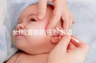 tct檢查前的注意事項要重視，同房行為會影響結(jié)果的準確性