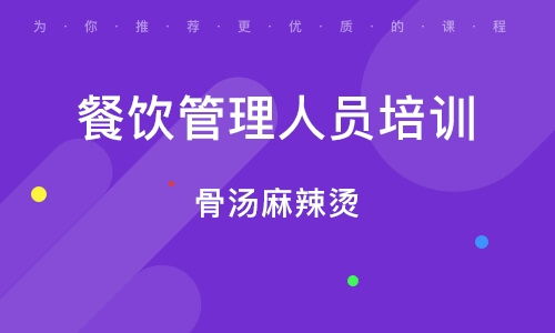 天津河東區餐飲管理培訓班全解析 排名、課程與就業前景
